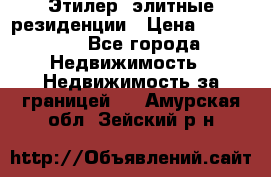 Этилер  элитные резиденции › Цена ­ 265 000 - Все города Недвижимость » Недвижимость за границей   . Амурская обл.,Зейский р-н